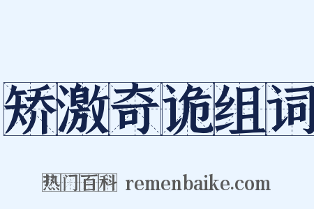 矫激奇诡组词是什么意思的图片